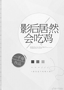影后居然會吃雞