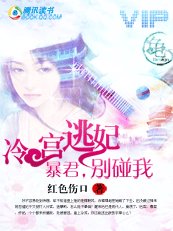 冷宫逃妃:暴君,别碰我!
