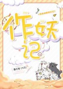 作妖記