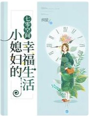 七零空间:小媳妇的幸福生活