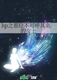 hp之那位不可呼其名的女士