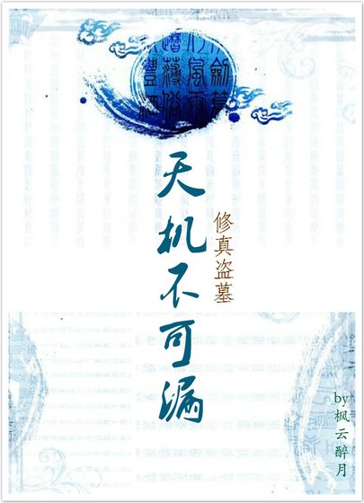 天机不可漏之修真盗墓
