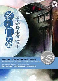 （老九门）大爷，给妾身来俩粽子