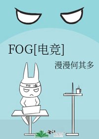 FOG[電競]